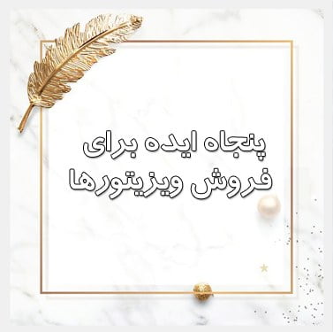 50 ایده برای ویزیتورهای حضوری