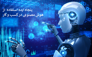 Artificial Intelligence 50 ایده هوش مصنوعی در کسب و کار