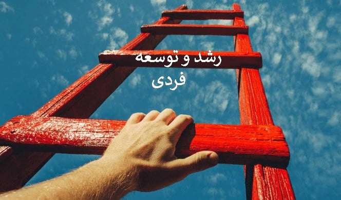 50 ایده برای رشد و ارتقای فردی