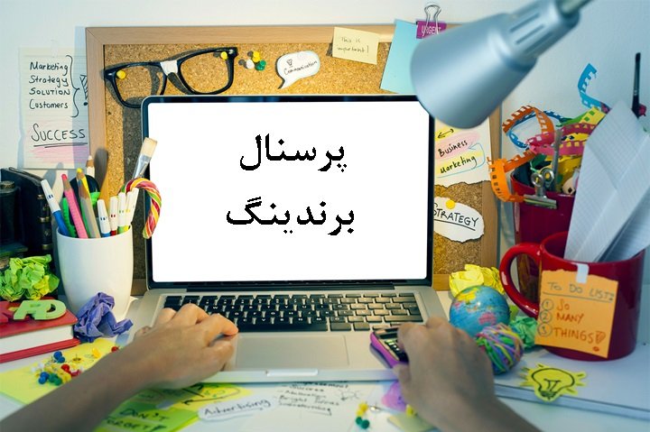 50 ایده ساخت برند شخصی