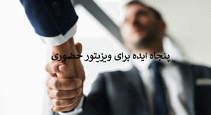 50 ایده برای ویزیتورهای حضوری