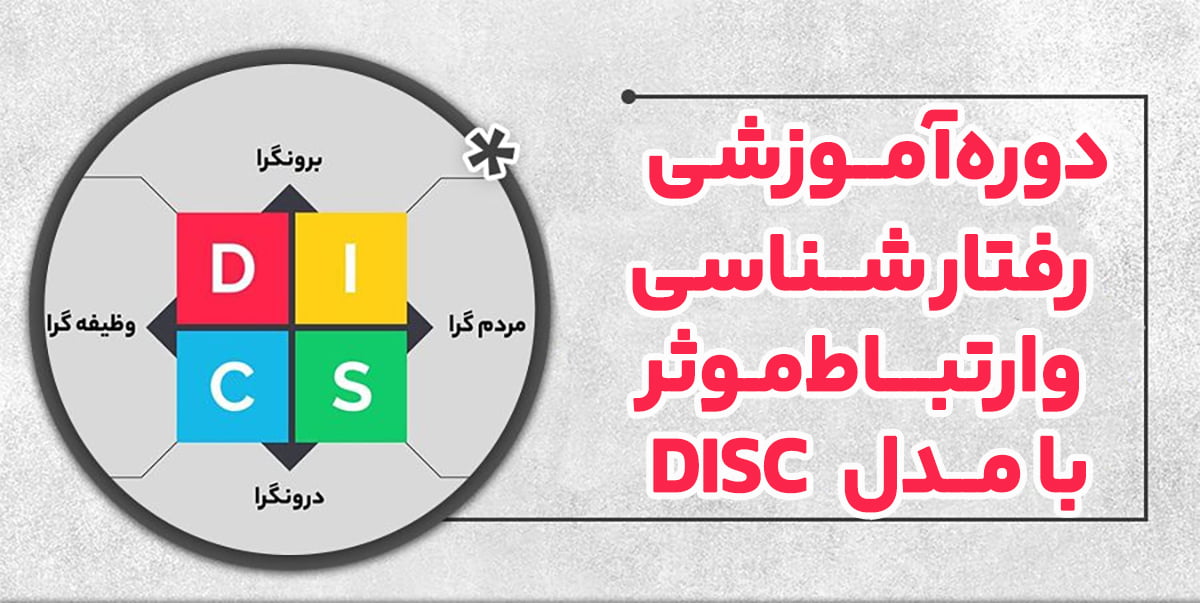 دوره آموزشی رفتار شناسی و ارتباط موثر با مدل DICS